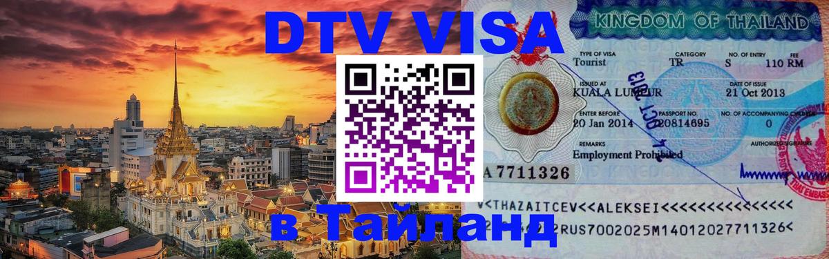 Цены на DTV визу в Таиланд — пакеты услуг, достаточно даже паспорта - 05.10.2025 