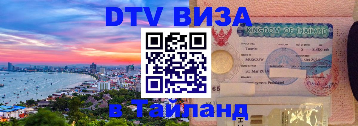 Стоимость и условия DTV визы — оформление в Таиланд под ключ - 19.11.2025 
