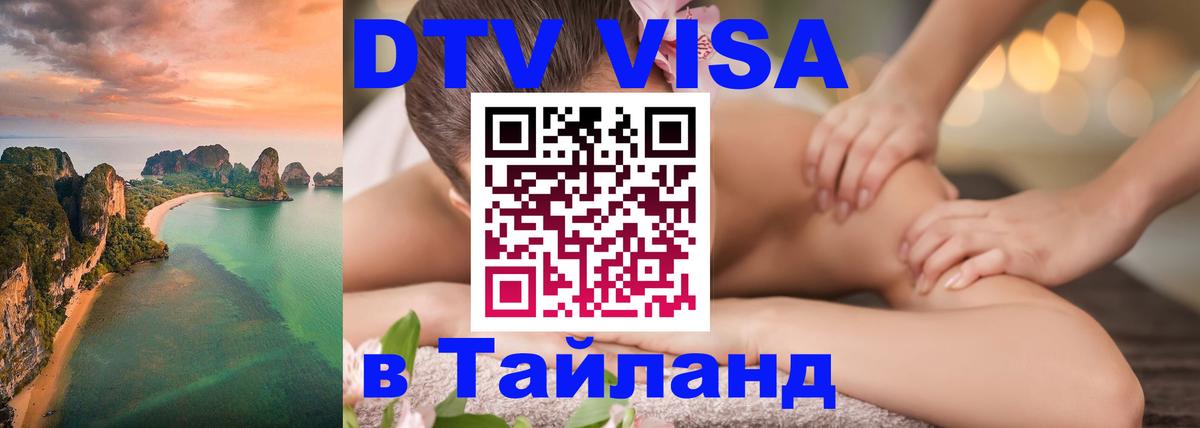 Сколько стоит виза DTV в Тайланд 