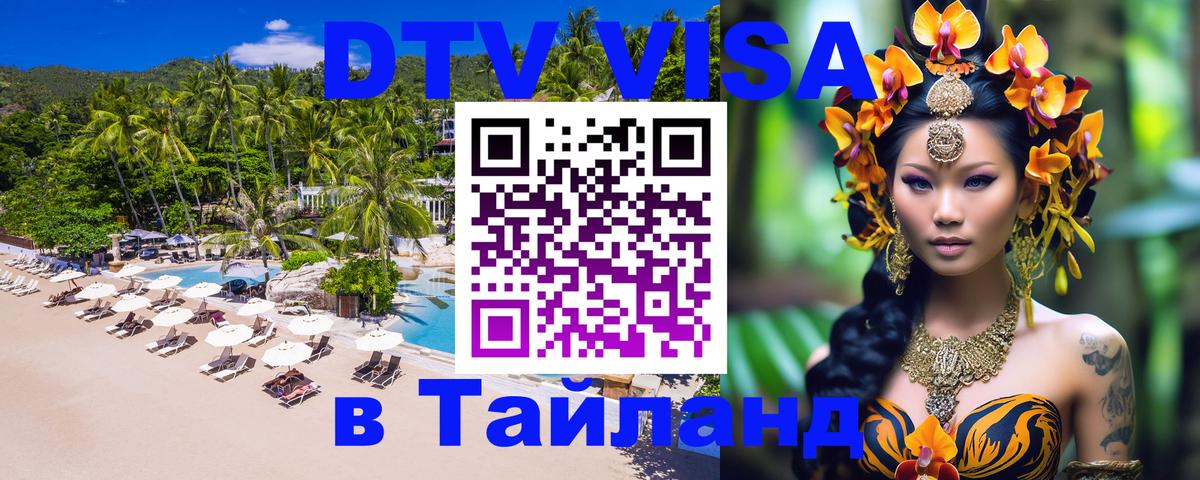 VISA в Тайланд для удалёнщиков 